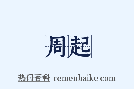 周起是什么意思的图片